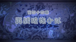 喜羊羊与灰太狼之古古怪界有古怪 1. évad Ep.44 44. epizód