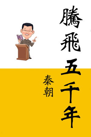 腾飞五千年 3. évad (2015-09-14) poszter