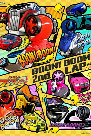 爆上戦隊ブンブンジャー poszter