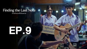 ท่วงทำนองที่เลือนหาย 1. évad Ep.9 9. epizód
