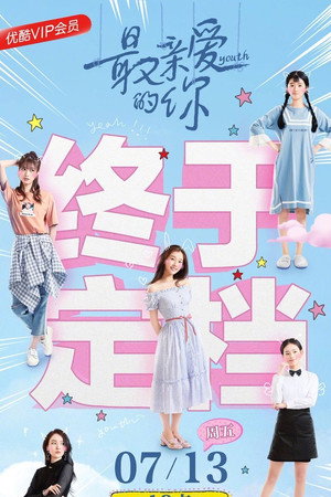 最亲爱的你 poszter