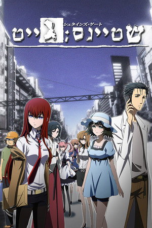 Steins;Gate poszter
