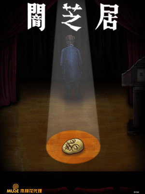 闇芝居 poszter
