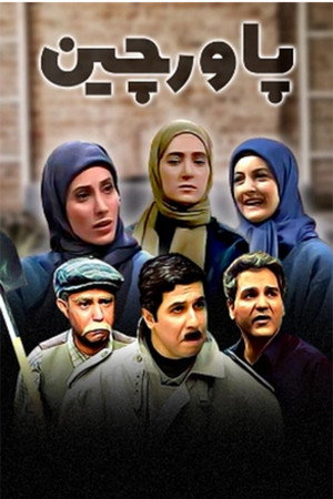 پاورچین‎ poszter