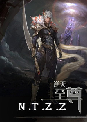 逆天至尊 1. évad (2021-07-16) poszter