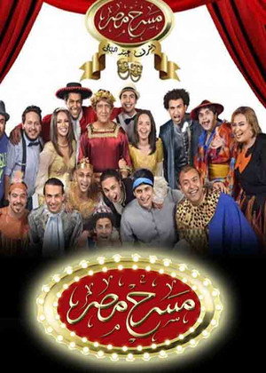 مسرح مصر 3. évad (2015-05-28) poszter