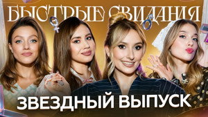Быстрые свидания 1. évad Ep.30 30. epizód