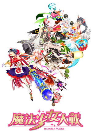 魔法少女大戦 poszter