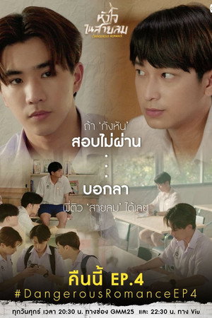 หัวใจในสายลม poszter