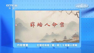百家讲坛：专题集 498. évad Ep.3 3. epizód