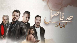 حد فاصل: فنجان قهوة kép