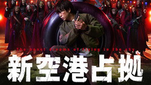 新空港占拠 kép