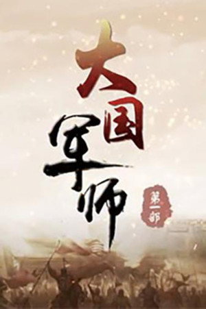 百家讲坛：专题集 374. évad (2019-12-20) poszter