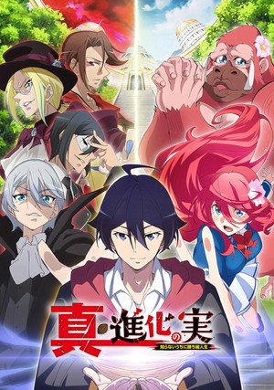 進化の実～知らないうちに勝ち組人生～ poszter