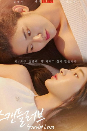스캔들러브 1. évad (2026-04-08) poszter