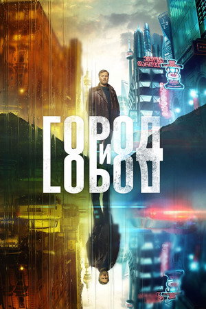 The City and the City poszter