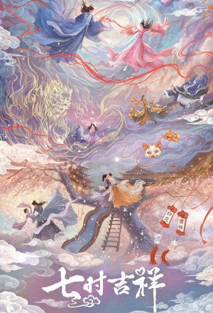七时吉祥 poszter