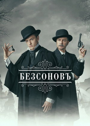 Безсоновъ 1. évad (2023-01-16) poszter