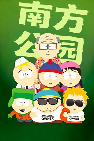 South Park poszter