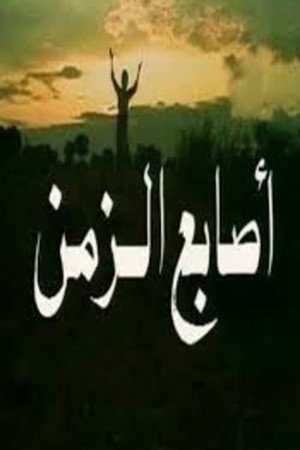أصابع الزمن 1. évad (1982-06-22) poszter