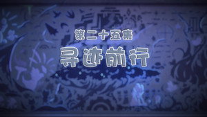 喜羊羊与灰太狼之古古怪界有古怪 1. évad Ep.25 25. epizód