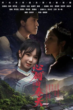 心“侗”的春天 poszter