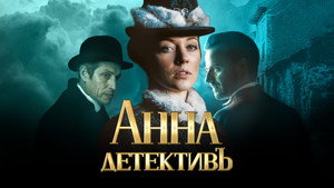 Анна-детективъ kép