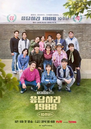 응답하라 1988 10주년 poszter