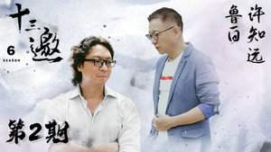 十三邀 6. évad Ep.2 2. epizód