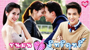 รักสุดฤทธิ์ 1. évad Ep.1 1. epizód