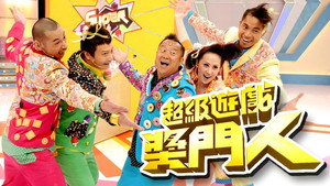 超級遊戲獎門人 kép