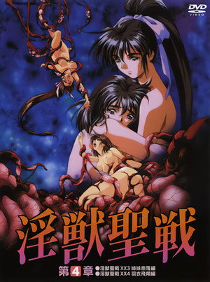 淫獣聖戦