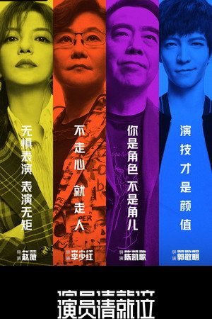 演员请就位 1. évad (2019-10-11) poszter