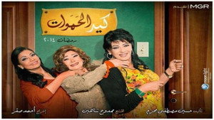 كيد الحموات kép