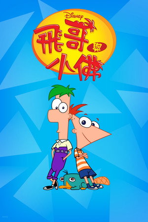 Phineas és Ferb poszter