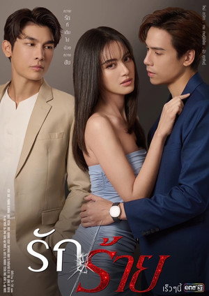 รักร้าย 1. évad (2023-03-20) poszter