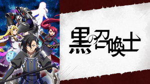黒の召喚士 kép