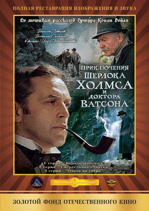 Приключения Шерлока Холмса и доктора Ватсона 2. évad (1980-09-08) poszter