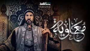 معاوية kép
