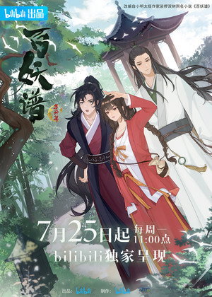 百妖谱 poszter