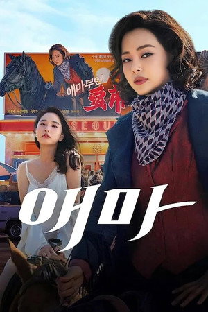 애마 poszter