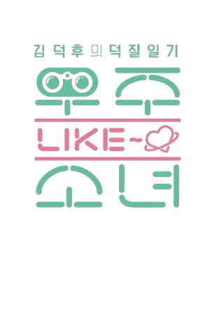 우주 LIKE 소녀 poszter