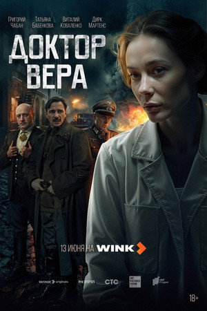 Доктор Вера 1. évad (2025-06-13) poszter