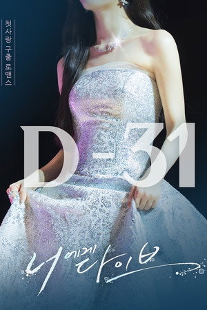 너에게 다이브 poszter
