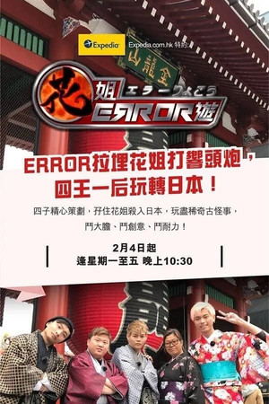 花姐ERROR遊 1. évad (2019-02-04) poszter