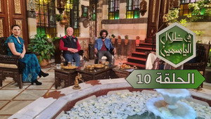 في ظلال الياسمين 1. évad Ep.10 10. epizód