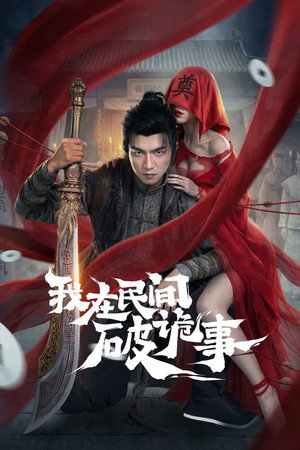 我在民间破诡事 poszter