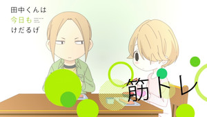 田中くんはいつもけだるげ Speciális epizódok Ep.24 24. epizód