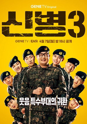 신병 3. évad (2025-04-07) poszter
