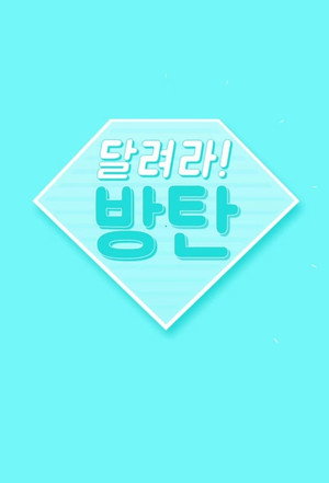 달려라 방탄! 2. évad (2017-01-30) poszter